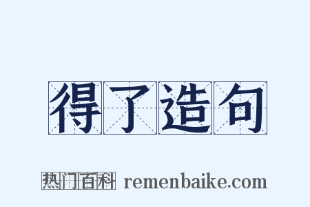 得了造句是什么意思的图片